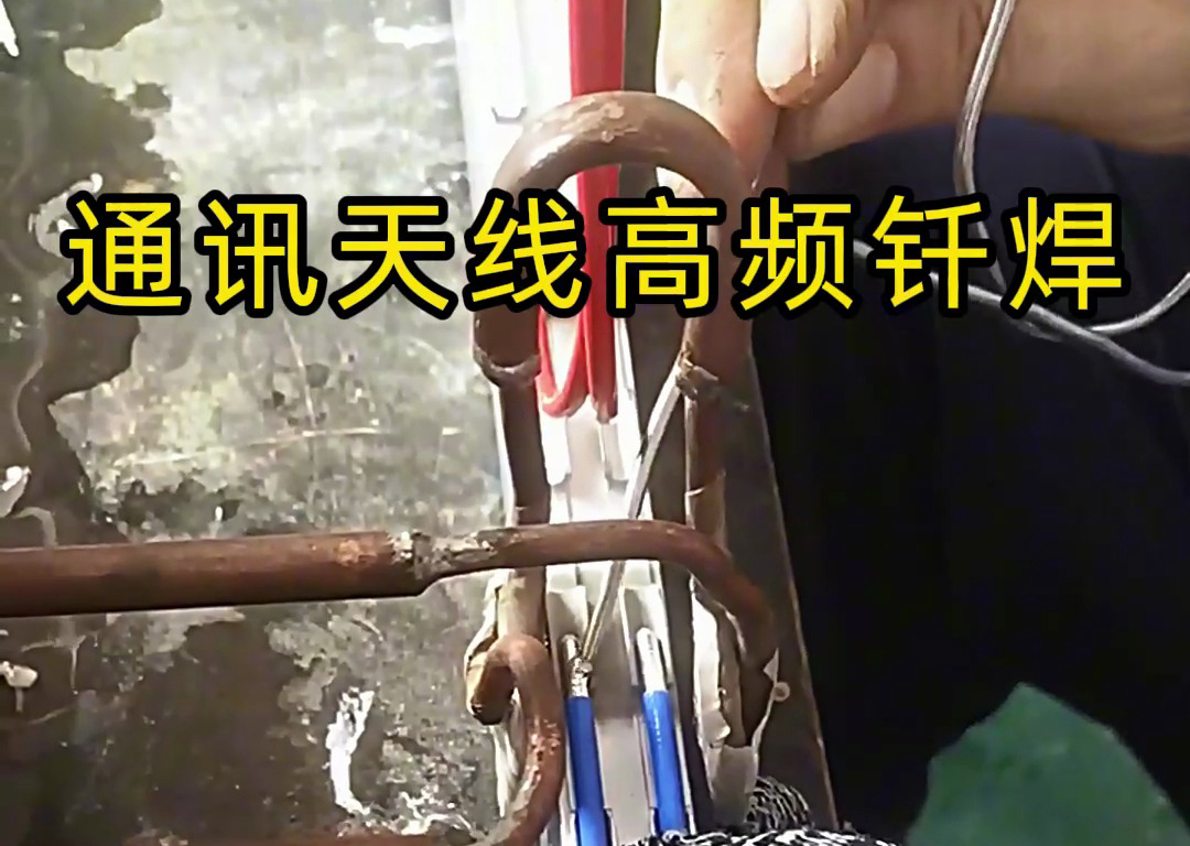 高頻錫焊技術(shù)在通訊天線腔體移相器焊接中的應(yīng)用優(yōu)勢(shì)