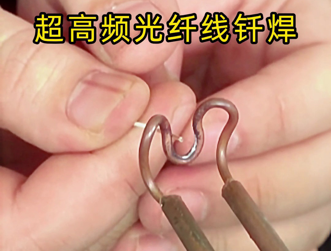 光纖線頭釬焊工藝新探索：超高頻焊接技術(shù)的精密應用解析