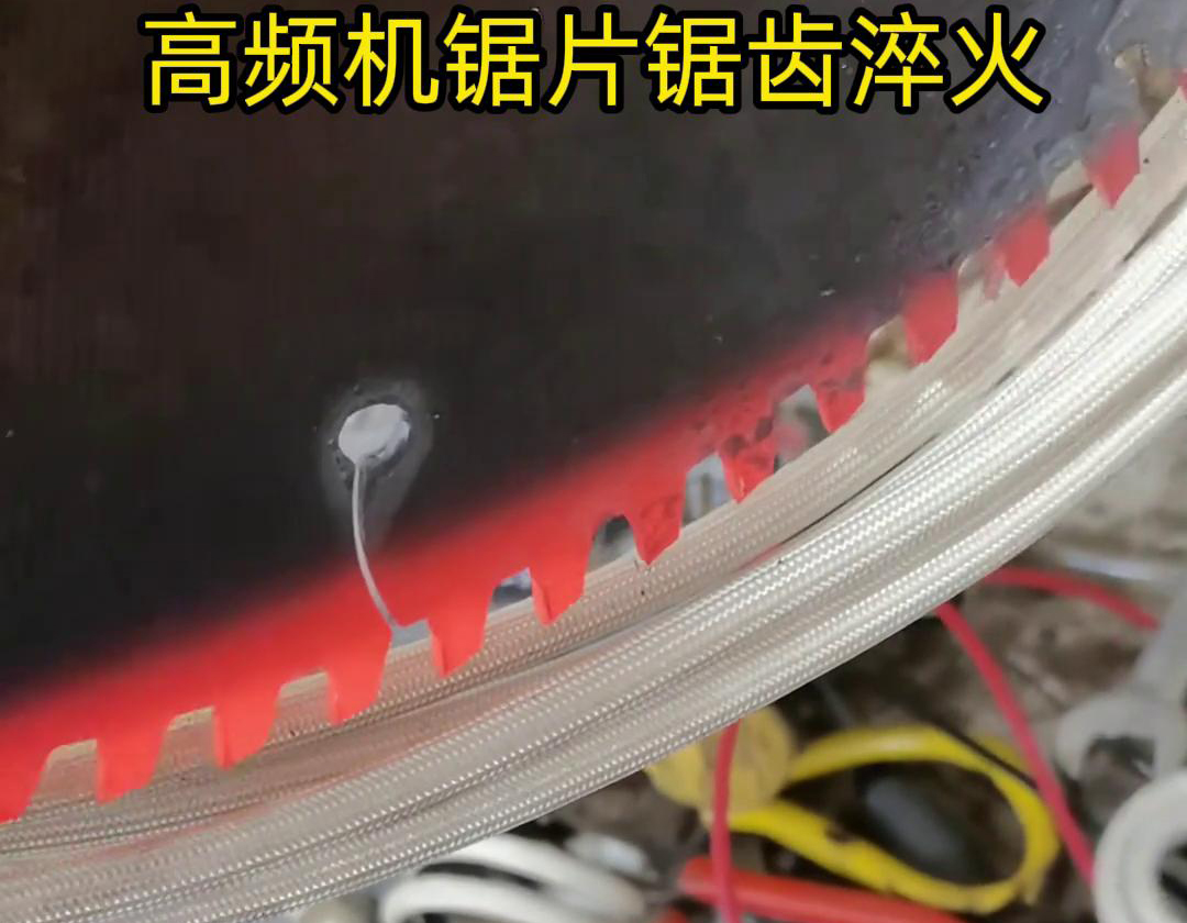 鋸片鋸齒用高頻機(jī)淬火具有淬火速度快、淬火效果好、節(jié)能環(huán)保等優(yōu)點(diǎn)