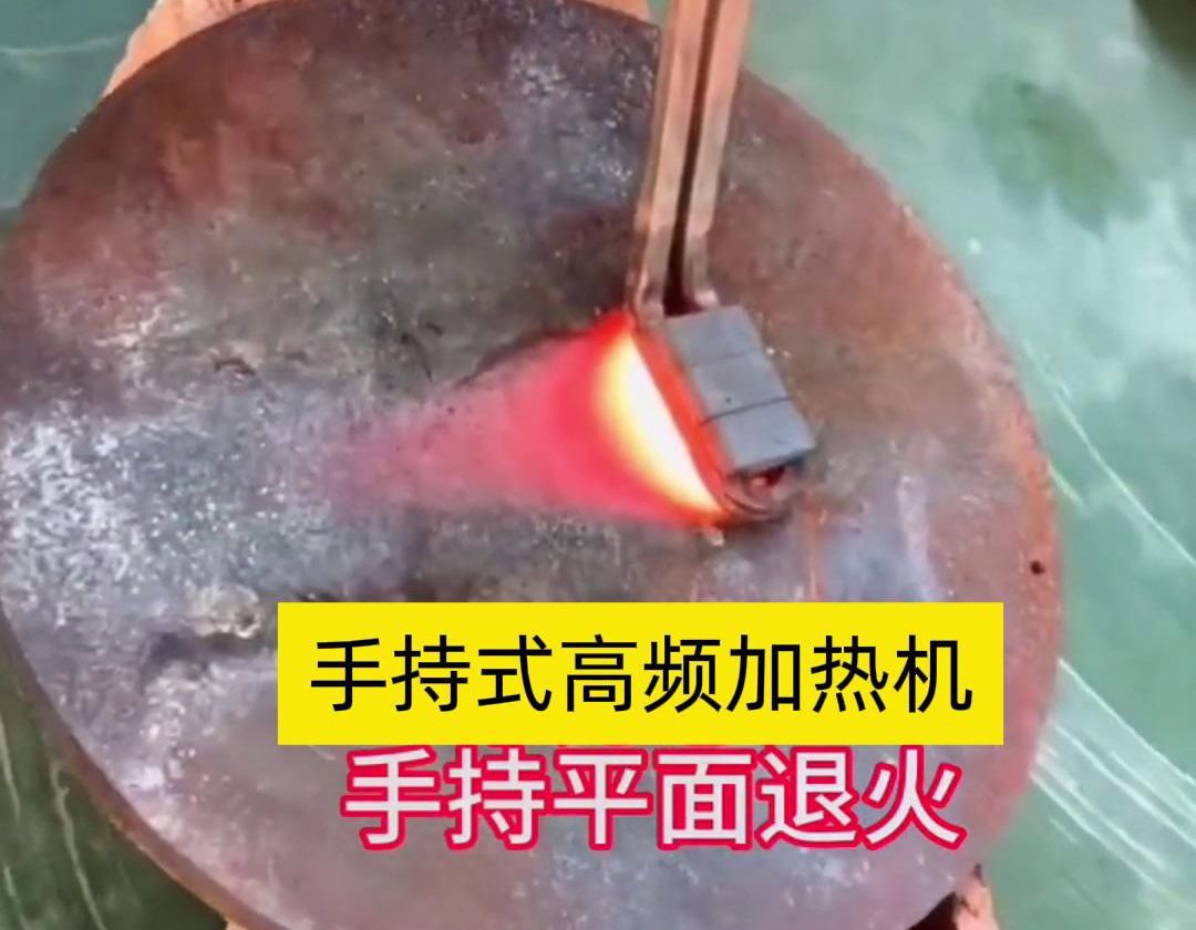 手持式高頻加熱機(jī)利用高頻電磁場(chǎng)對(duì)金屬表面實(shí)現(xiàn)退火處理，降低硬度、改善加工性并消除殘余應(yīng)力等