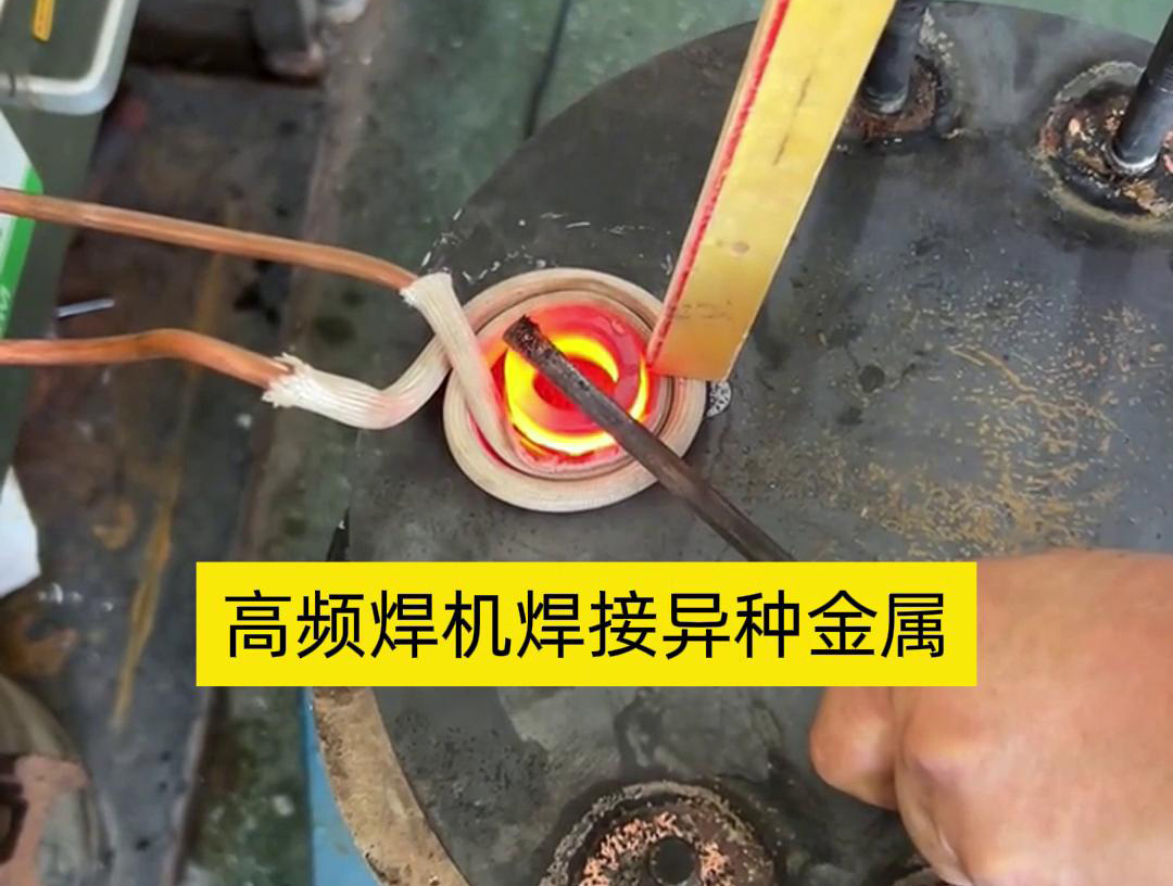 高頻焊機(jī)之所以能夠焊接異種金屬，主要得益于其獨(dú)特的工作原理和技術(shù)特性