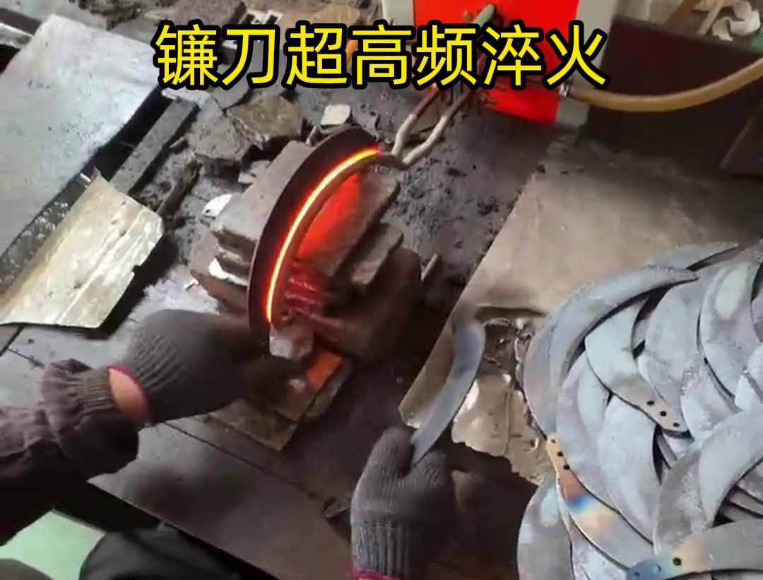通過(guò)超高頻人工淬火，可以有效地提高鐮刀的硬度、耐磨性和抗疲勞性能