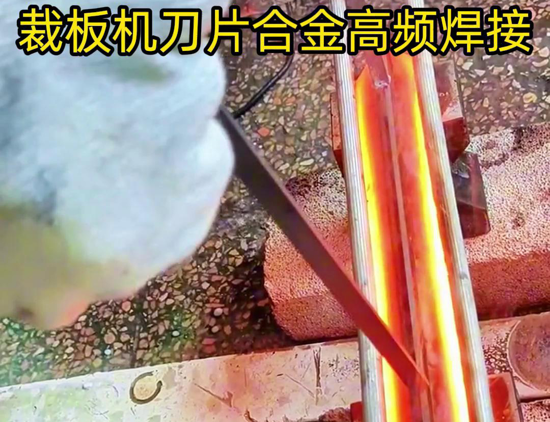 裁板機刀片合金的高頻焊接是一種有效的連接方法，具有焊接美觀、熱影響小、力學性能好等優(yōu)點