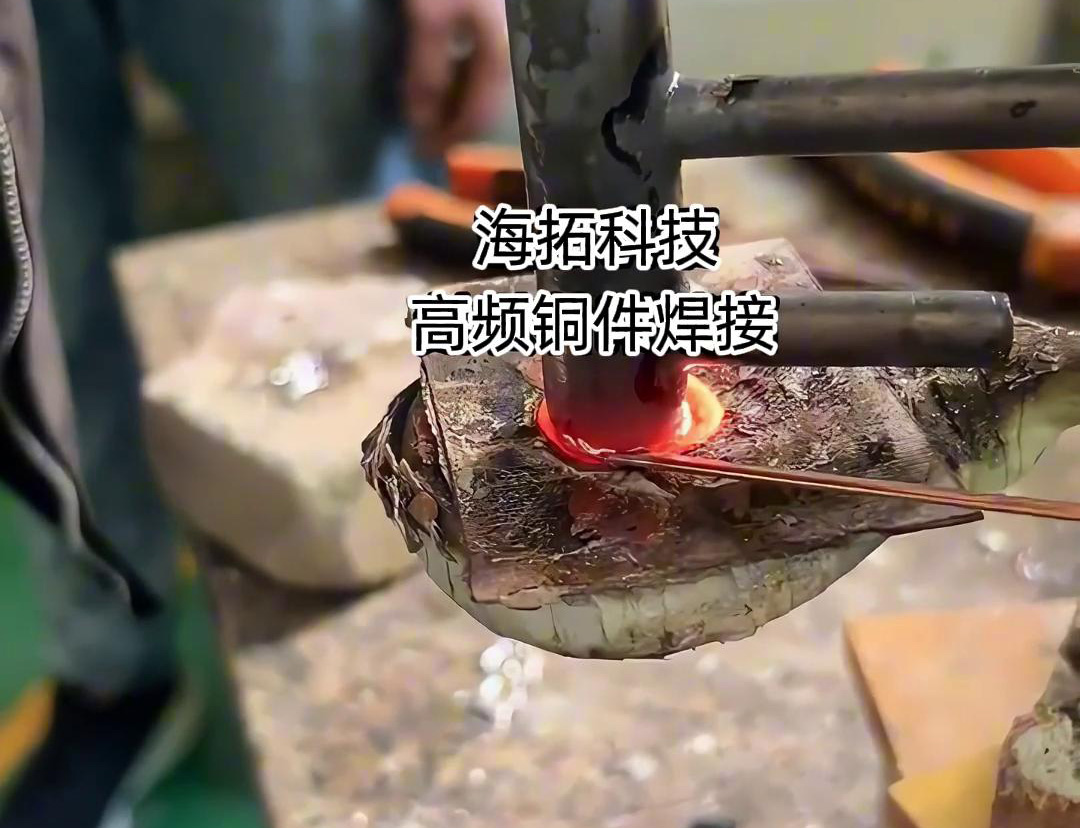 高頻焊接機在銅件焊接領域確實是一種高效且精準的工具