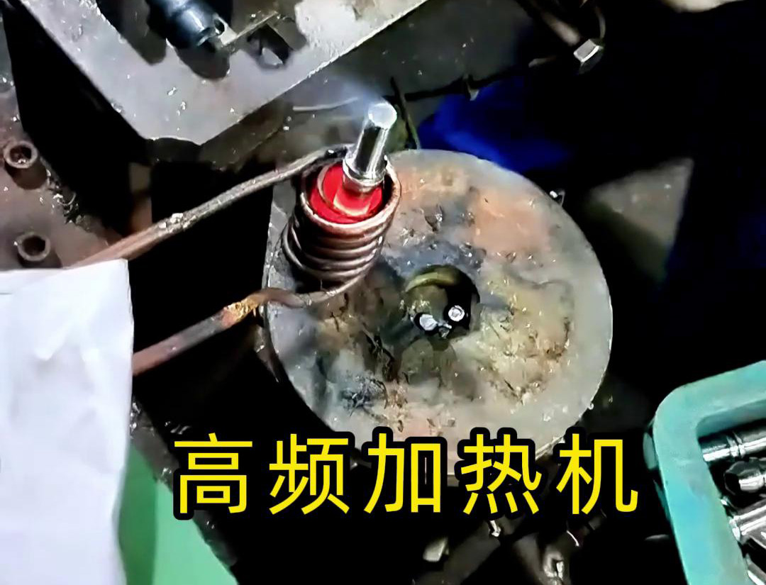 液壓管件加熱折彎，加熱管件退火的工具用高頻加熱機(jī)