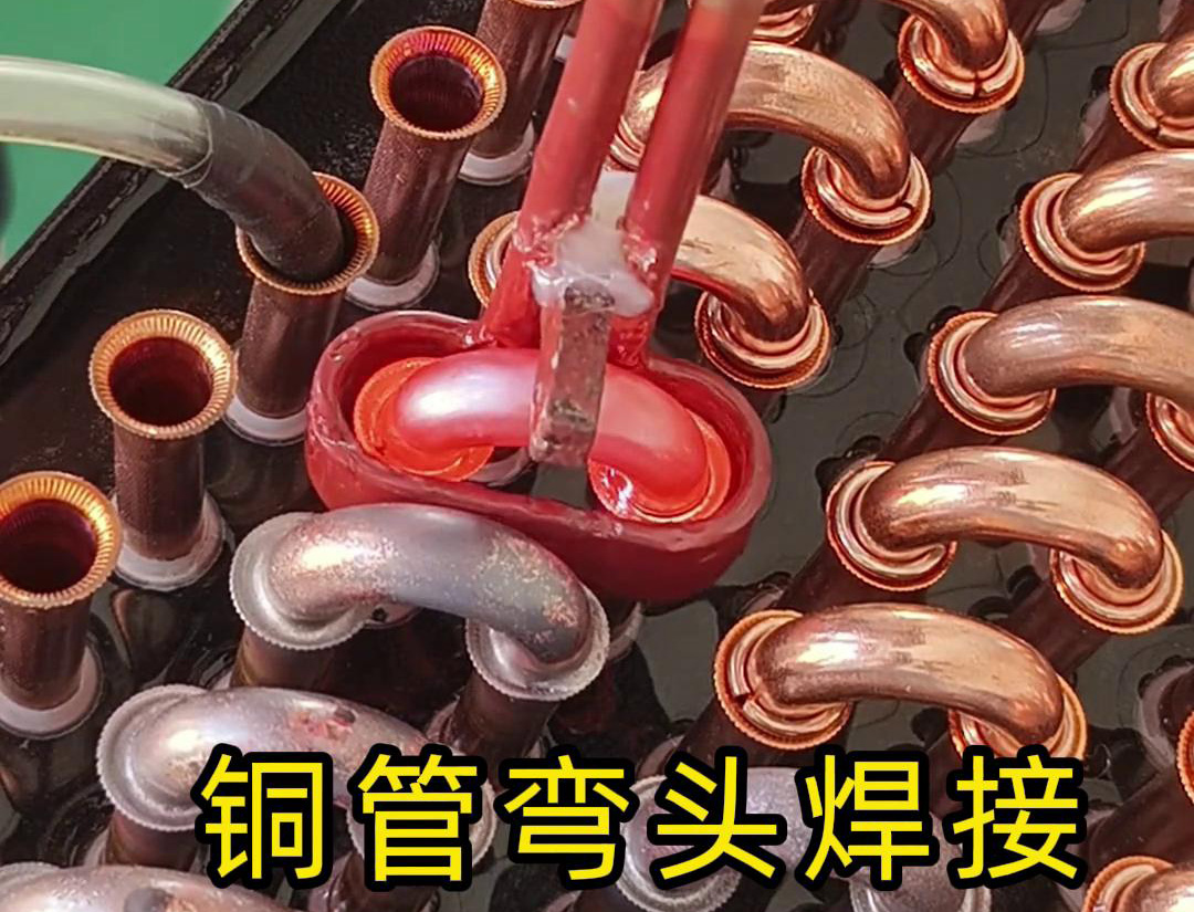 冷凝器散熱器銅管彎頭焊接，直接用手持式高頻焊機(jī)完成