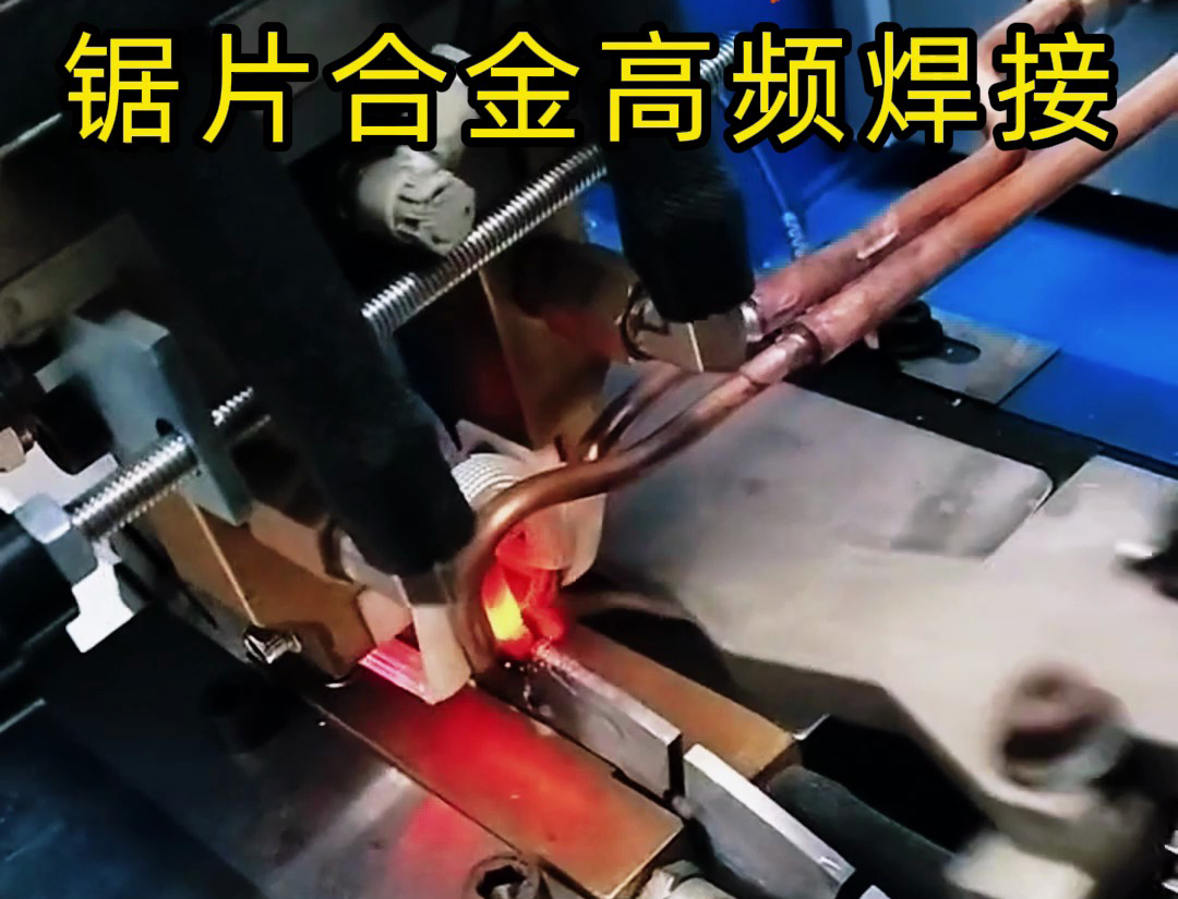 高頻機(jī)加熱速度快，適合各類鋸片鋸齒上硬質(zhì)合金焊接使用