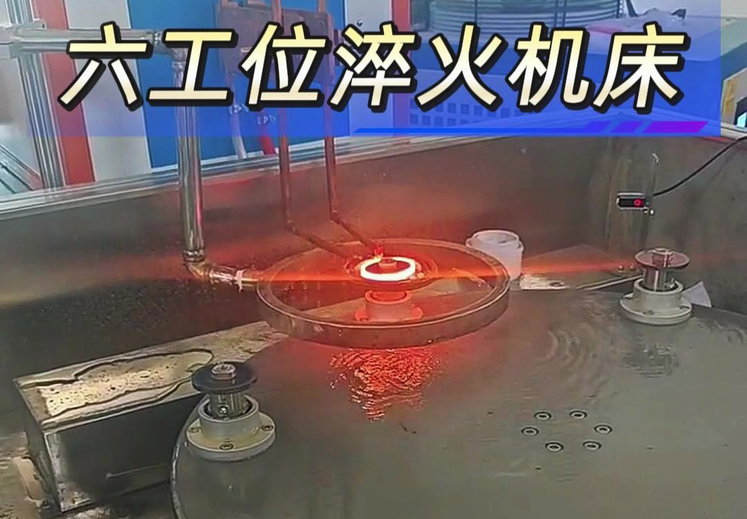 六工位高頻淬火機床實現(xiàn)各類齒輪，鏈輪、軸等工件自動化淬火熱處理