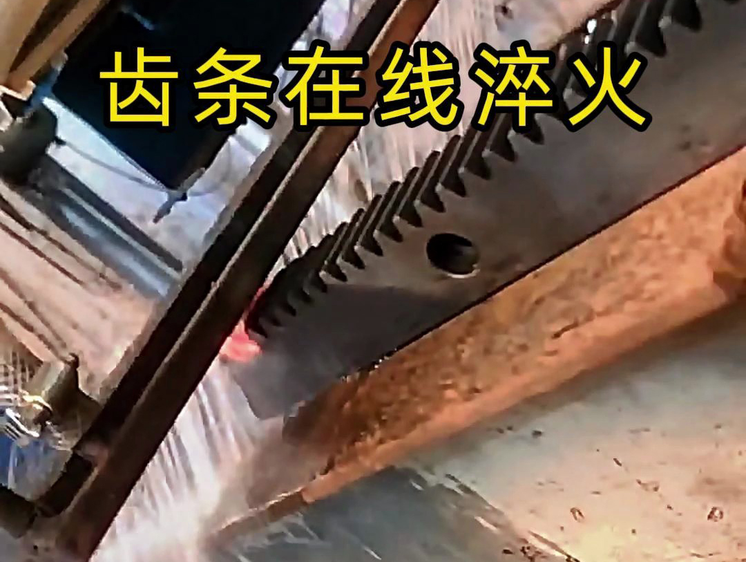 采用在線高頻淬火工藝，齒條淬火層深度0.8-1.2mm