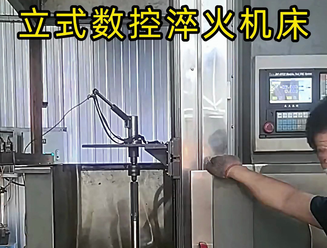 立式數(shù)控淬火機(jī)床廣泛應(yīng)用于各類軸類、盤類、齒輪類零件的熱處理
