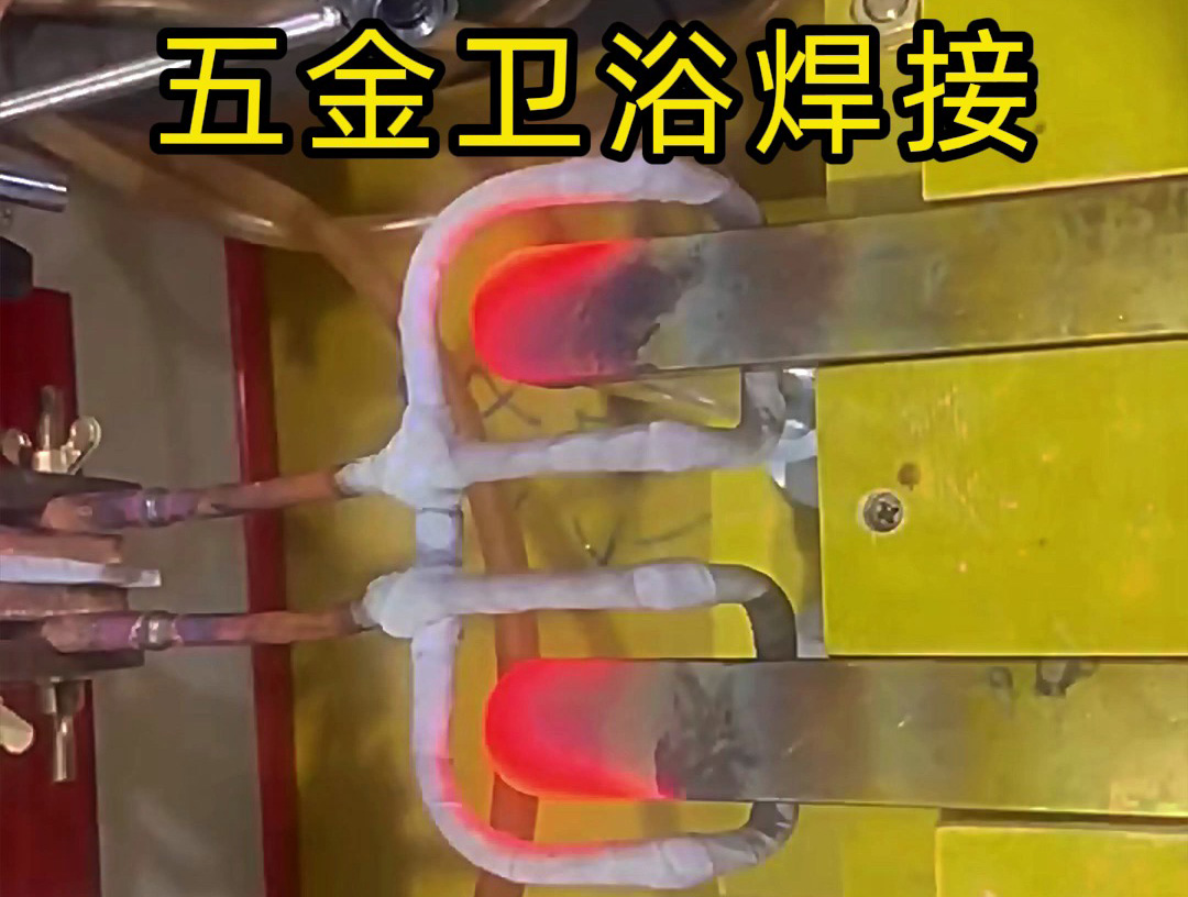 衛(wèi)浴產(chǎn)品焊接，水龍頭把手焊接 ，水管接頭焊接使用高頻焊接方法