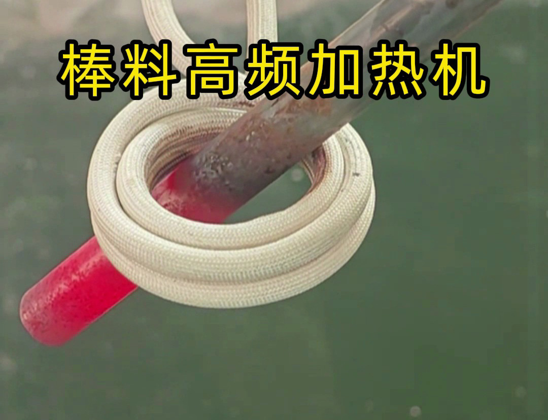 1秒燒紅鐵棒？沒(méi)錯(cuò)這就是高頻加熱機(jī)，可以做到一秒鐘加熱常見(jiàn)的金屬材料