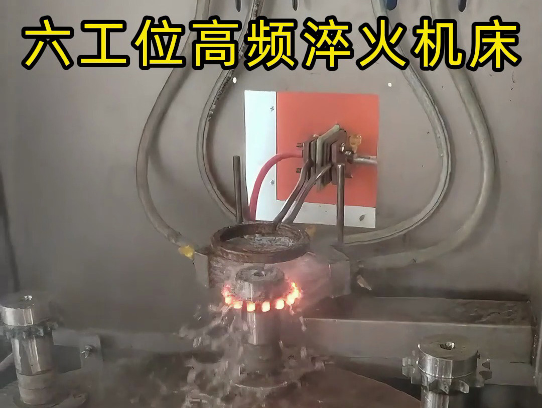 六工位旋轉(zhuǎn)高頻淬火系統(tǒng)是一種高效熱處理解決方案，適用齒輪和鏈輪等表面淬火的零件
